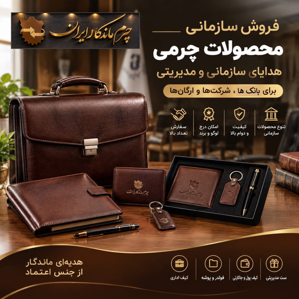 فروش-سازمانی-هدایای-چرمی-بانک-ها-،ارگان ها
