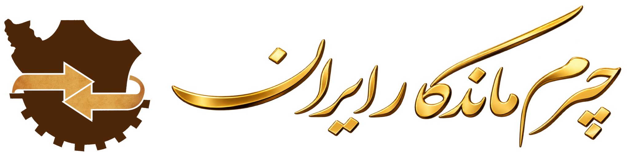 چرم ماندگار ایران